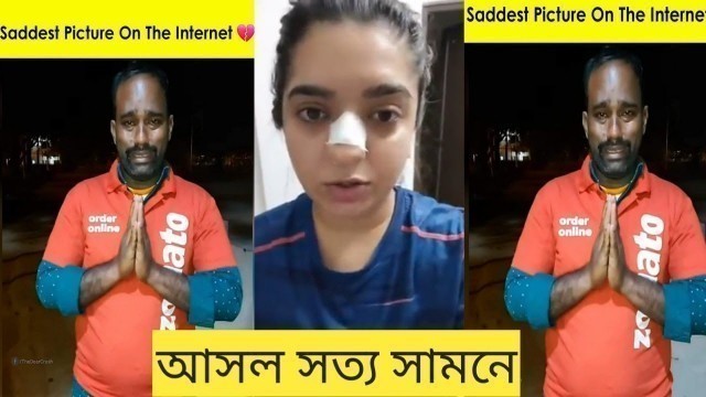 'গরীব দের দোষ হয়  Zomato guy |Truth of Zomato Delivery boy Attack Viral Video'