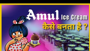 'Amul ice Cream कैसे बनता है | How Amul Makes their Ice creams | FactStar'