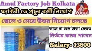 'Amul Milk factory job in Kolkata| Factory Job in Kolkata| Packaging job in Kolkata| Job Kolkata'