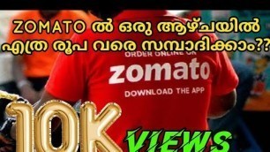 'How much can we earn in zomato delivery boy/latest payout /malayalam/ full payout details /zomato'