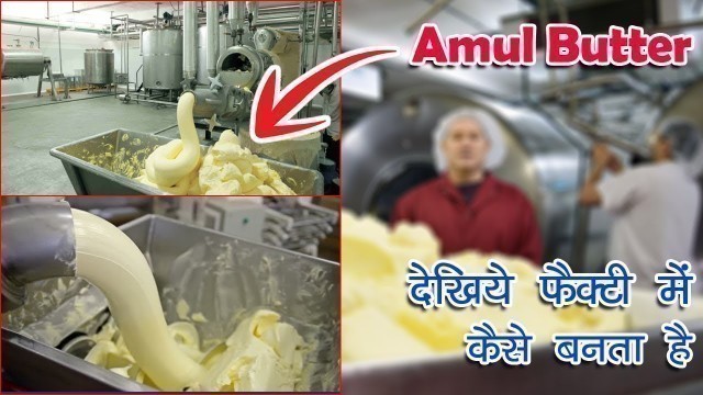 'देखिये Factory में कैसे बनाया जाता है Amul Butter | How it\'s made in hindi'