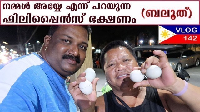 'നമ്മൾ അയ്യേ എന്ന് പറയുന്ന  ഫിലിപ്പൈൻസ് ഭക്ഷണം | Balut,Philippine Street Food Harees Ameerali'