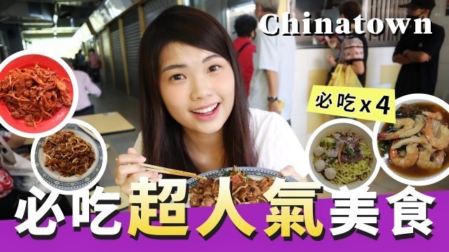 'Singapore Hawker Food: CHINATOWN–4樣不能錯過的人氣美食+兩大炒粿條大PK 香港人在新加坡'