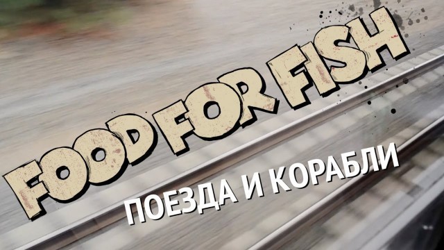 'FOOD FOR FISH - Поезда и Корабли (Official Video 2016)'