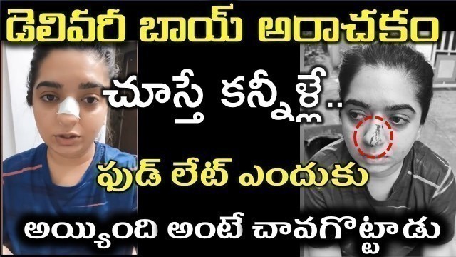 'Zomato Delivery Boy Rude Behavior with Bangalore Girl | అరాచకం చూస్తే కన్నీళ్లే|  Hitesha Chandranee'