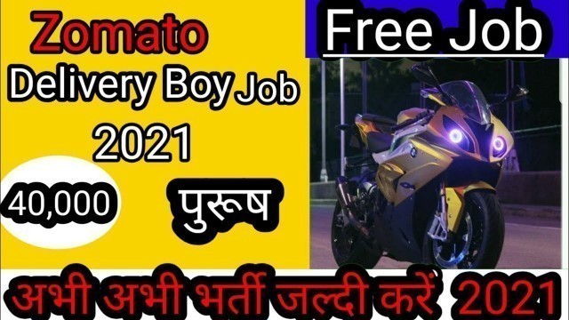 'Zomato Delivery Boy Job | जोमैटो में बंपर भर्ती हो रही हैं आप जरूर अप्लाई करें 