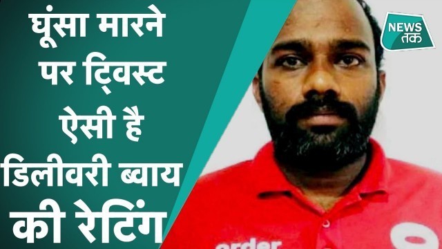 'Zomato Delivery Boy : डिलीवरी के दौरान क्या हुआ था, डिलीवरी ब्वाय ने बताई पूरी कहानी  !'