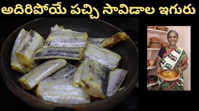 'అదిరిపోయే సావిడాల ఇగురు | పక్క కొలతలతో | Sea Food | fish curry | Patnamlo Palleruchulu'