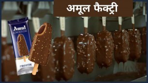 'देखिये Factory में कैसे बनाया जाता है Amul Ice Cream | Inside Modern Amul Factory'