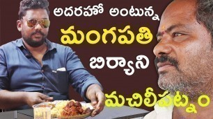 'అదరహో అంటున్న మంగపతి బిర్యాని || Machilipatnam Mangapathi Biryani || Myna Street Food'