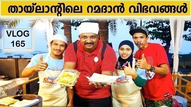 'തായ്‌ലാന്റിലെ റമദാൻ വിഭവങ്ങങ്ങളും ,വിശേഷങ്ങളും കാണാം |Ramadan Street Food Recipes | Thailand Tour'