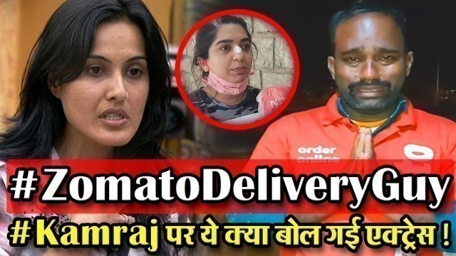 'Television Actress Kamya Punjabi ने कही Zomato Delivery Boy के लिए ये बात'