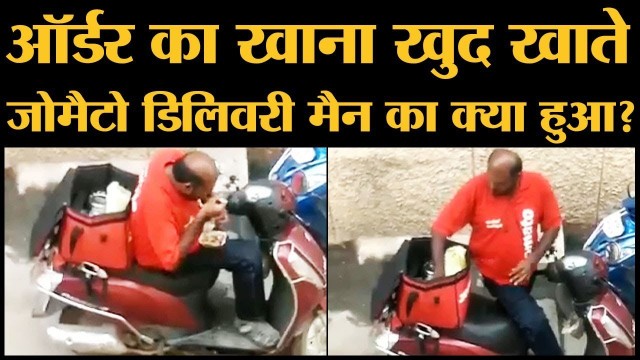 'Zomato delivery man का ऑर्डर वाला खाना खाते वीडियो वायरल होने पर क्या हुआ?'