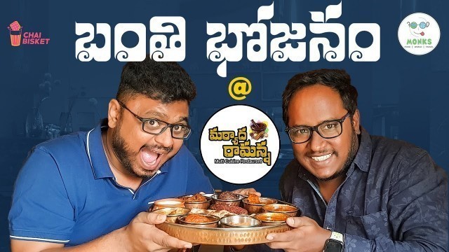 'MARYADA RAMANNA | Banthi Bhojanam- Traditional Telugu cuisine | Food Monks | Chai Bisket'