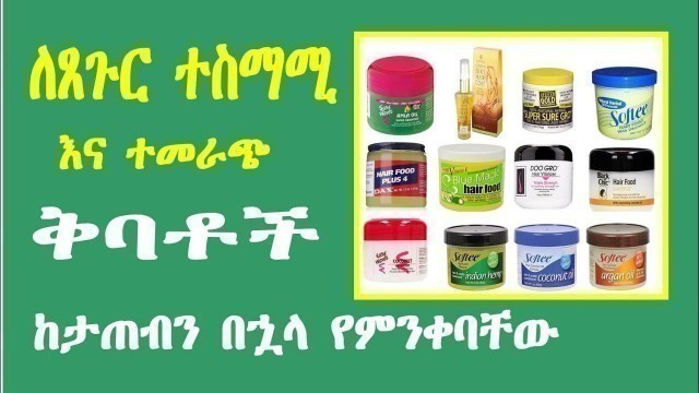 '10 ለፀጉር እድገት ተመራጭ የሆኑ ቅባቶች | ለፈጣን ጸጉር እድገት | 10 best hair food'