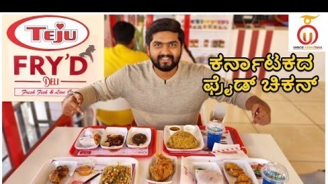 'Teju Fry\'d - Bangalore\'s Very Own KFC by Teju Masala | Kannada Food Review | Unbox Karnataka'