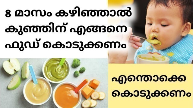 '8 മാസം കഴിഞ്ഞാൽ എങ്ങനെ ഫുഡ് കൊടുക്കണം✅8-9 month baby food chart malayalam  weight gaining super food'