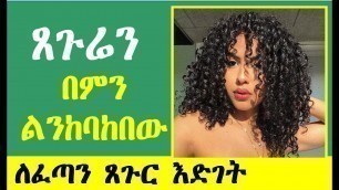 'ጸጉሬን በምን ልንከባከበው | ለፈጣን ጸጉር እድገት /5 Best hair food | Hair oil/'