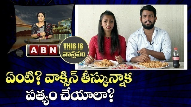 'ఏంటి? వాక్సిన్ తీస్కున్నాక పత్యం చేయాలా? | what Diet Should Take After  the vaccine? | ABN Telugu'