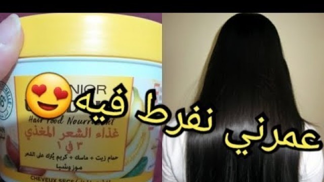 'جربت ماسك غارنييه للشعر الجاف بالموز Garnier Hair Food'