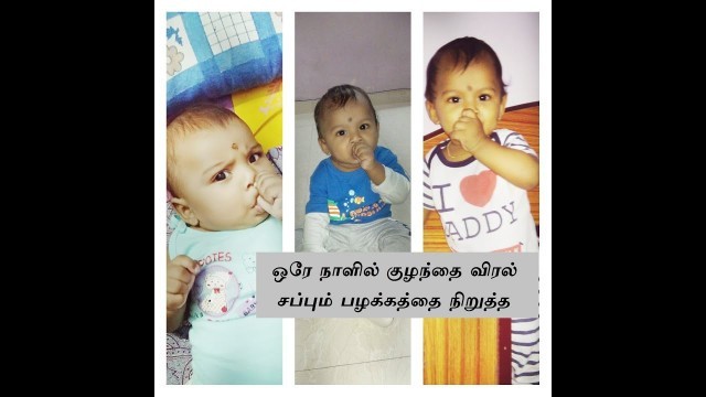 'How to Stop Finger Sucking Habit in Babies / Kids in Tamil | Thumb Sucking in Babies'