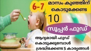 'കുഞ്ഞിന് ആദ്യമായി ഭക്ഷണം കൊടുക്കുമ്പോൾ ✅ 6 - 7 Months Baby Food Chart / Baby Food Malayalam'