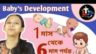 'Baby Development from 0 to 6 Months Bengali || Baby Milestone in Bengali'