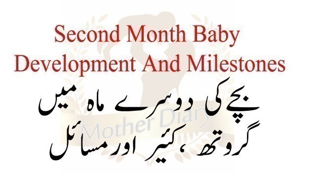 'Second Month Baby Care Tips ll 2 Months Baby development And Milestones In Urdu ll بچے کا دوسرا ماہ'