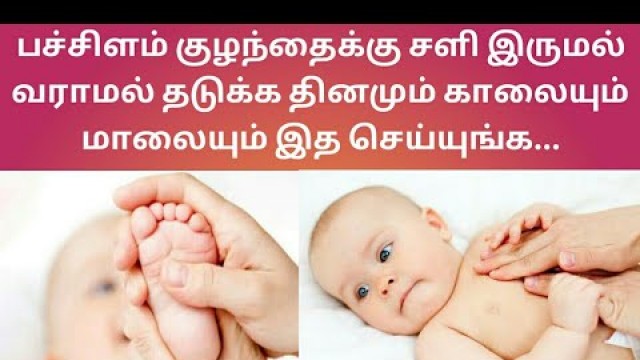 'Cold and Cough home remedy for babies in tamil / Newborn baby cold remedy'