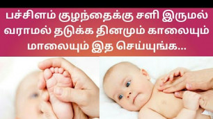 'Cold and Cough home remedy for babies in tamil / Newborn baby cold remedy'