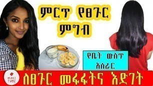 'ምርጥ የፀጉር ምግብ ለፀጉር መፋፋትና እድገት milk ingredients hair food  in home  tutorial blog ethiopian beauty'