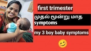 'first trimester symptoms in Tamil முதல் மூன்று மாதம் symptom, boy baby symptoms in Tamil'