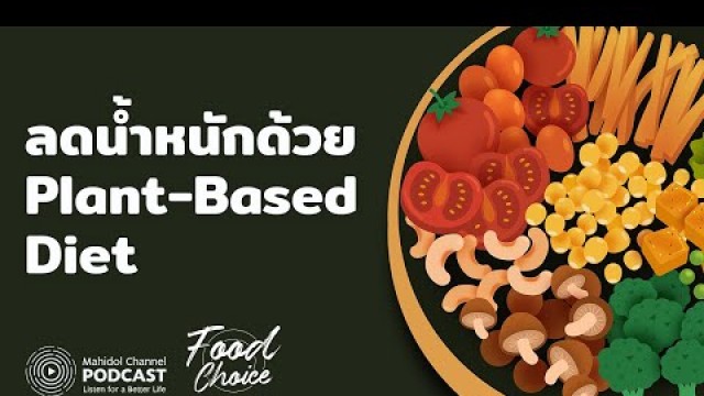 '[PODCAST] Food Choice | EP.11 - ลดน้ำหนักด้วย Plant-Based Diet'