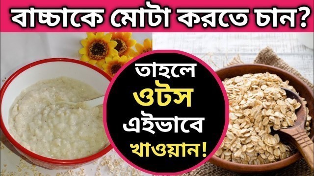 'Baby Food Recipe Bangla/Weight Gain Baby Food 1-3 Years Old Baby/Oats Recipe For Babies/Baby Food'