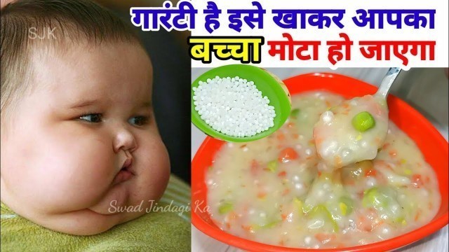 'Baby food || तेजी से बच्चे का बजन बढ़ाने के लिए उसे यह जरूर खिलाये || weight gain recipe for babies'