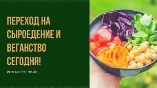 'Переход на сыроедение и веганство сегодня!'