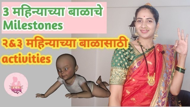 '3 महिन्याचे बाळ काय करू शकतो | 3 months baby milestones and developmental activities marathi'