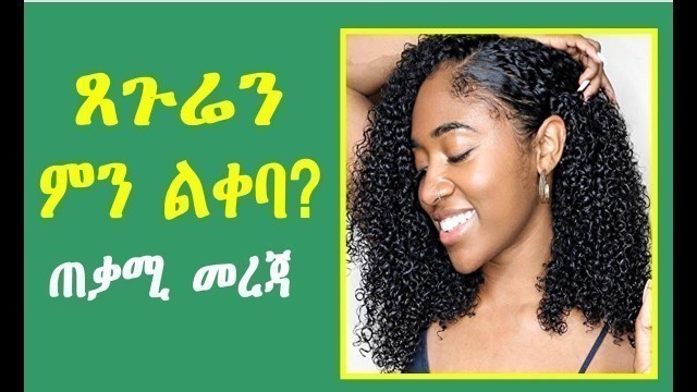 'ጸጉሬን ምን ልቀባ? | ለፈጣን ጸጉር እድገት | 6 best hair food'