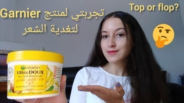 'تجربتي لمنتج غارنييه لتغدية الشعر للشعر الجاف Garnier ultra doux hair food'