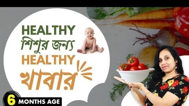 '6 month baby food Bengali | 6 মাসের বাচ্চার খাবার'